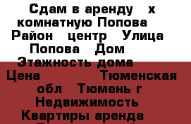 Сдам в аренду 4 х.комнатную Попова 7 › Район ­ центр › Улица ­ Попова › Дом ­ 7 › Этажность дома ­ 10 › Цена ­ 50 000 - Тюменская обл., Тюмень г. Недвижимость » Квартиры аренда   . Тюменская обл.,Тюмень г.